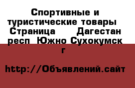  Спортивные и туристические товары - Страница 10 . Дагестан респ.,Южно-Сухокумск г.